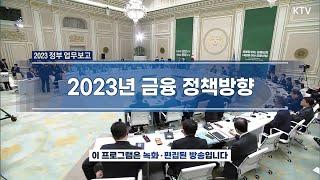 2023 정부 업무보고 - 2023년 금융 정책방향