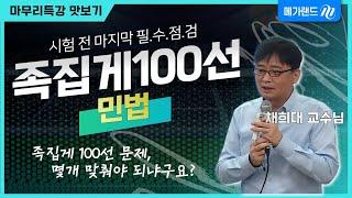 [마무리특강] 이건 몇 개 맞추는게 중점이아니에요~ 중요 이론, 지문 재확인 시간!ㅣ시험 전 마지막 필수점검, 족집게 100선ㅣ#채희대 #민법