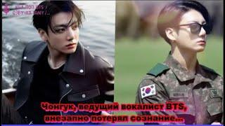 Ужасный инцидент: Чонгук из BTS внезапно потерял сознание в армии! /ОЗВУЧКА TANIY/...