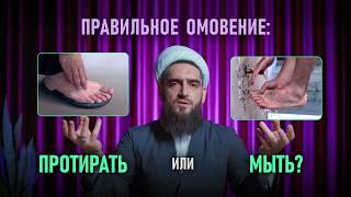 Протирать или омывать ноги? Разбор 6 аята суры Трапеза