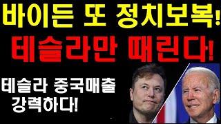 바이든 또 정치보복! 테슬라 한놈만 때린다! 캘리포니아 주지사에 이어 바이든까지 왜이러는걸까? 테슬라 중국매출 대박행진! 옵티머스의 미래가 지금 여기에!