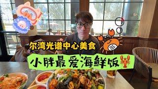 #尔湾美食探店 尔湾光谱中心美食，小胖最爱的海鲜饭