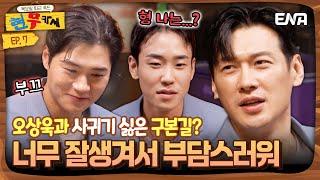 [#현무카세] 구본길, 오상욱은 연애 상대로 별로? "너무 완벽해서" | EP7 | ENA 채널 | 목요일 밤 9시