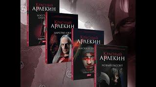 Красный Арлекин. Маски и хромы. Книга 1