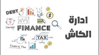 تعلم ادارة الكاش - ازاي تواجه ازمة السيولة في شركتك