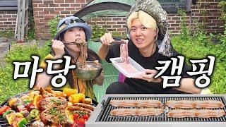 가족끼리 마당에서 삼겹살 홈캠핑 했습니다!!