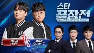 그 누구도 예상 못한.. '역대급' 변퀸록의 탄생!!! 변현제 Mini P vs 김명운 Queen Z SC1-271