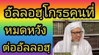 BABAบาบอแอ สปันยัง(อัลลอฮฺโกรธคนที่หมดหวังต่ออัลลอฮฺ) USTAZ CHANNEL