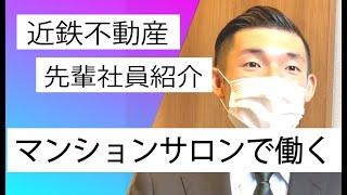 先輩社員紹介　マンションサロンで働く【近鉄不動産公式】