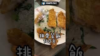 新店區公所站旁好吃的上海菜飯！ #上海菜飯 #新店區公所 #北新路 #新店 #美食 #好吃 #淞月湯包