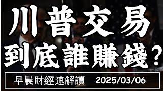 2025/3/6(四)關稅戰又踩煞車?川普交易 到底誰賺錢?【早晨財經速解讀】