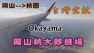 【EP9】飛行紀錄－日本岡山桃太郎機場搭乘虎航回台灣｜Tiger air｜Okayama｜OKJ－TPE｜台灣虎航