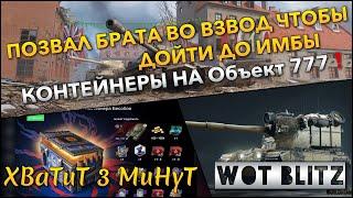 Tanks | WoT Blitz ПОЗВАЛ БРАТА ВО ВЗВОД ЧТОБЫ ДОЙТИ ДО ИМБЫ ОТКРЫТИЕ КОНТЕЙНЕРОВ НА Объект 777️