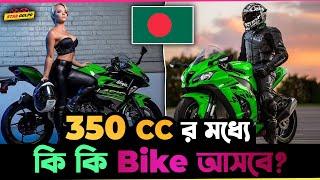 ৩৫০ CC র মধ্যে কি কি Bike আসবে বাংলাদেশে?