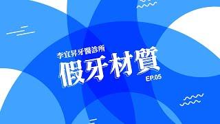 假牙材質植牙 除了價格你該瞭解的事【EP.05】  /李宜昇牙醫診所 /台中植牙推薦/台中隱適美推薦 /台中牙醫推薦