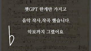 챗GPT로 작사,작곡, 그리고 악보까지 그려봤습니다.