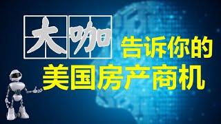 2023年美国房产商机在哪？这位重磅大咖告诉你！