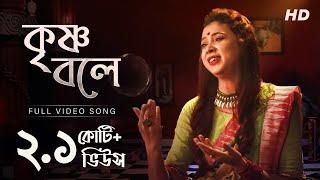 Krishna Bole ( কৃষ্ণ বলে ) | Pousali Banerjee | Bhajan Song | Aalo