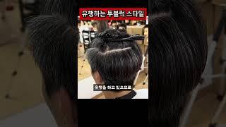 요즘 유행하는 투블럭 스타일 #투블럭 #남자커트학원 #인천백운뷰티미용학원