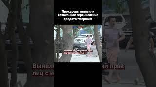Прокуроры выявили незаконное перечисление средств умершим #atamekenbusiness #inbusinesskz #shorts