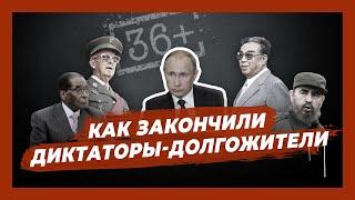 Дольше Путина. Как закончили своё правление диктаторы-долгожители