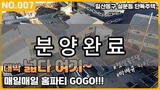 [분양완료]군더더기 없는 구조와 알찬 구성, 정말 넓은 이 집 ep.07 일산 전원주택