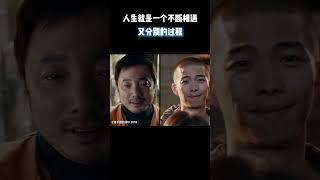 人生就是一个不断相遇又分别的过程 #电影 #电影混剪 #电影推荐