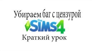 Как убрать баг с цензурой The Sims 4! УРОК!!!