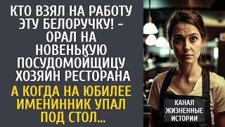 Кто взял на работу эту белоручку! - орал хозяин ресторана… А когда на юбилее именинник упал под стол