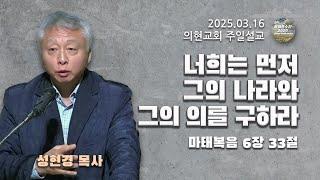[광야의소리2020] 너희는 먼저 그의 나라와 그의 의를 구하라 (마태복음 6:33) -성현경 목사- (25. 03. 16.)