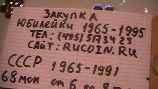 Скупка ЮБИЛЕЙНЫХ МОНЕТ СССР 1965-95. Деньги сразу! ООО Русская Монета