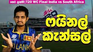 පෙර දැක්ම | ෆයිනල් එකට වැස්සම වෙන දේ| Preview - IND vs SA,  Final WC 2024