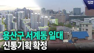 용산구 서계동 일대 신통기획 확정…2천 9백가구 조성 [용산] 딜라이브 뉴스