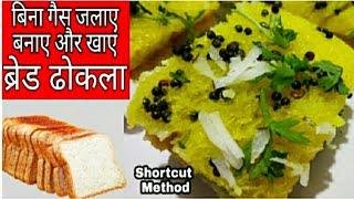 BREAD DHOKLA -Shortcut Method खमन ढोकला| Sandwich Dhokla