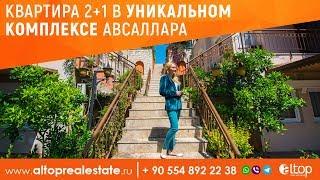 Эксклюзивная недвижимость в Турции г.Аланья/ ALTOP Real Estate Недвижимость в Турции