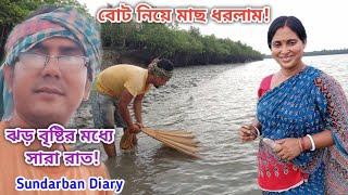 ঝড় জলের রাতে বোট নিয়ে নদী থেকে মাছ ধরার লোমহর্ষক দৃশ্য! Sundarban Diary