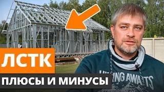 ХУДШИЙ МАТЕРИАЛ для самостройщиков? / Неочевидные ПЛЮСЫ и МИНУСЫ дома из ЛСТК!