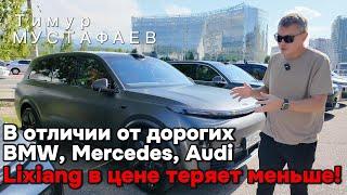 BMW, Мерседес, Ауди теряют на вторичном рынке больше чем Lixiang -Тимур Мустафаев