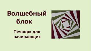 “Волшебный блок: тайны лоскутного шитья и шедевры, которые можно создать”