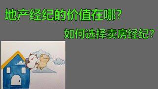 第三十期：经纪人的价值在哪？如何选择卖房经纪？ what is the value of agents? how to choose listing agents?