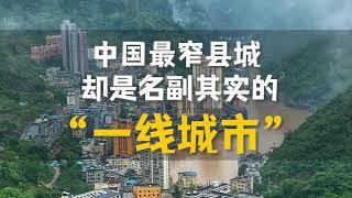 中国最窄县城，名副其实的“一线城市”