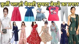 कुर्ती, प्लाज़ो, मैक्सी, लेडीज सूट, फ्रॉक बेचने का प्रचार | Recording of Radimad Clothes | Prachar |