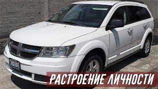 Стоит ли Покупать DODGE JOURNEY (2008-2011)?