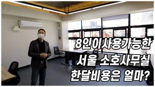 8인이 사용가능한 서울 소호사무실  한달비용은 얼마?