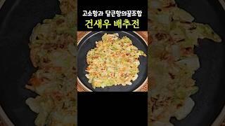 배추전에 이거 한번 넣어보세요 고소함이 최곱니다 #배추전 #배추 #배추요리