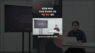 '김건희도 있으니까 하자' 주가조작 주범의 설득 비결  #김건희 #도이치모터스 #주가조작 #shorts