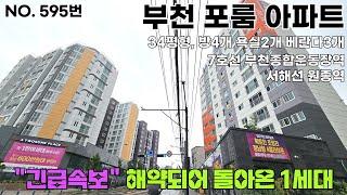 여월동휴먼시아 대단지 프리미엄을 누려보세요 84타입, 34평형 방4개 포룸 해약1세대 [부천아파트]