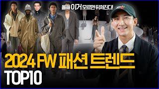 '올해 이거 모르면 완전 뒤쳐진다!' 2024FW 패션 트렌드 TOP10