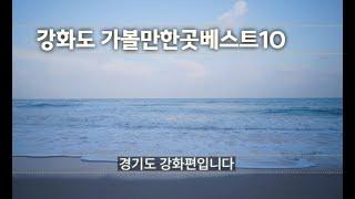 강화도가볼만한곳베스트10