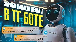 Заработок без вложений: Как получать деньги, выполняя задания в Telegram боте